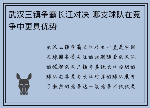 武汉三镇争霸长江对决 哪支球队在竞争中更具优势