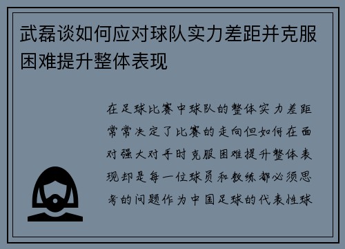 武磊谈如何应对球队实力差距并克服困难提升整体表现