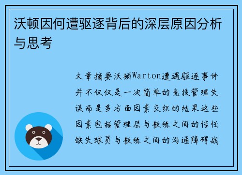 沃顿因何遭驱逐背后的深层原因分析与思考