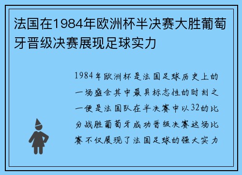 法国在1984年欧洲杯半决赛大胜葡萄牙晋级决赛展现足球实力 法国在1984年欧洲杯半决赛大胜葡萄牙晋级决赛展现足球实力