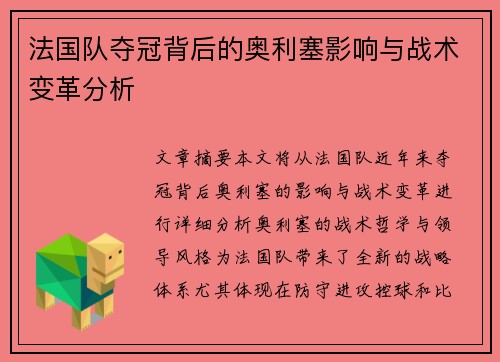法国队夺冠背后的奥利塞影响与战术变革分析