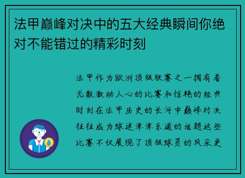 法甲巅峰对决中的五大经典瞬间你绝对不能错过的精彩时刻