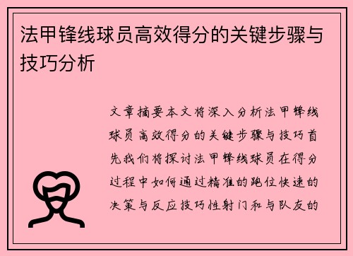 法甲锋线球员高效得分的关键步骤与技巧分析