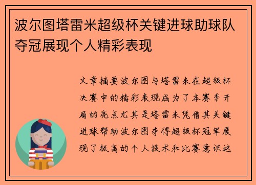 波尔图塔雷米超级杯关键进球助球队夺冠展现个人精彩表现