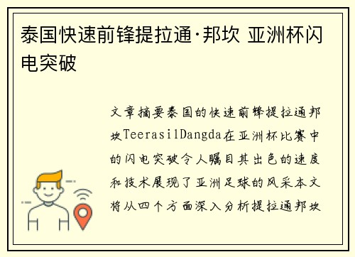 泰国快速前锋提拉通·邦坎 亚洲杯闪电突破