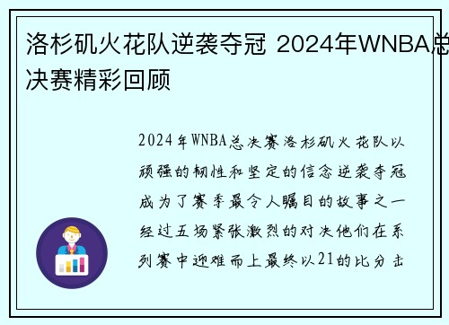 洛杉矶火花队逆袭夺冠 2024年WNBA总决赛精彩回顾
