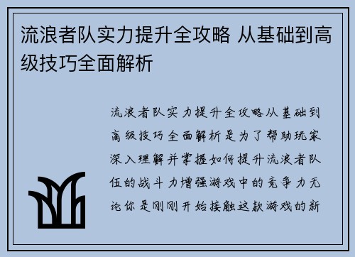 流浪者队实力提升全攻略 从基础到高级技巧全面解析 流浪者队实力提升全攻略 从基础到高级技巧全面解析