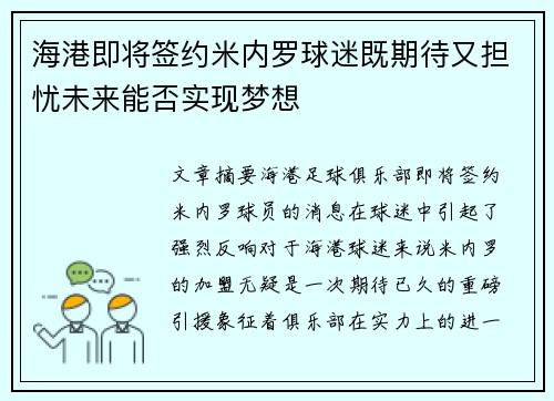 海港即将签约米内罗球迷既期待又担忧未来能否实现梦想