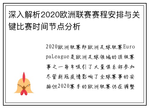 深入解析2020欧洲联赛赛程安排与关键比赛时间节点分析