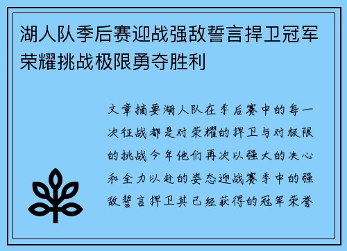 湖人队季后赛迎战强敌誓言捍卫冠军荣耀挑战极限勇夺胜利