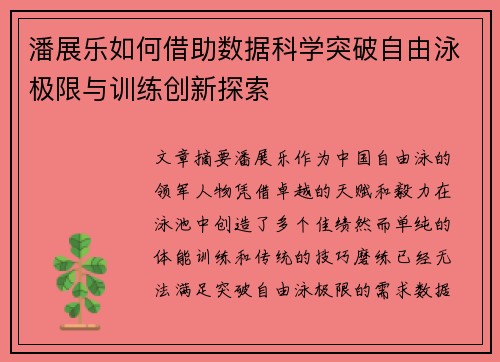 潘展乐如何借助数据科学突破自由泳极限与训练创新探索