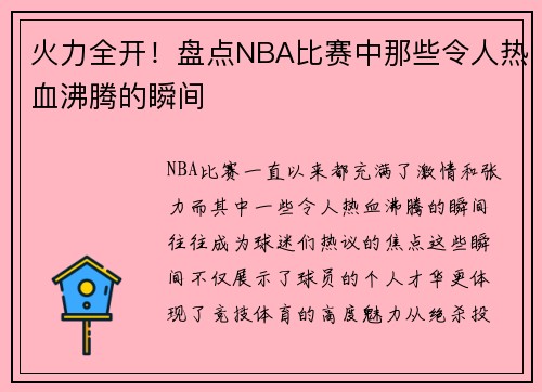 火力全开！盘点NBA比赛中那些令人热血沸腾的瞬间