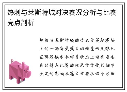 热刺与莱斯特城对决赛况分析与比赛亮点剖析 热刺与莱斯特城对决赛况分析与比赛亮点剖析