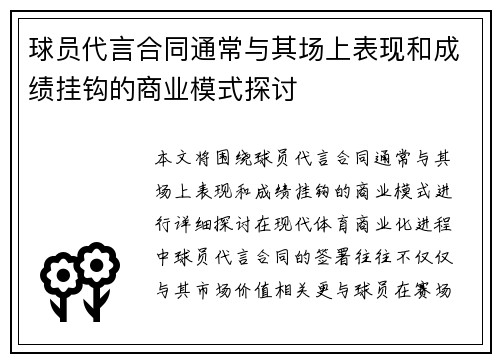 球员代言合同通常与其场上表现和成绩挂钩的商业模式探讨 球员代言合同通常与其场上表现和成绩挂钩的商业模式探讨
