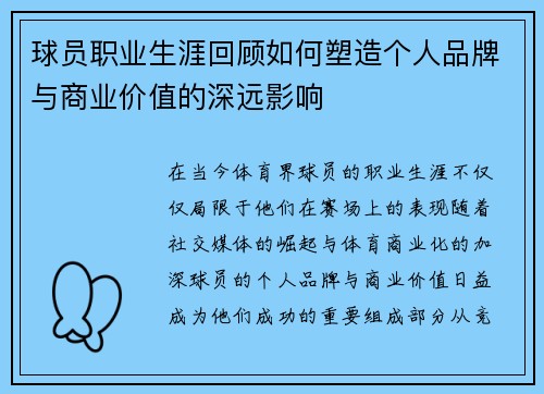 球员职业生涯回顾如何塑造个人品牌与商业价值的深远影响 球员职业生涯回顾如何塑造个人品牌与商业价值的深远影响