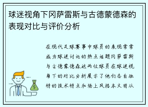 球迷视角下冈萨雷斯与古德蒙德森的表现对比与评价分析 球迷视角下冈萨雷斯与古德蒙德森的表现对比与评价分析