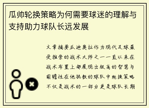 瓜帅轮换策略为何需要球迷的理解与支持助力球队长远发展 瓜帅轮换策略为何需要球迷的理解与支持助力球队长远发展