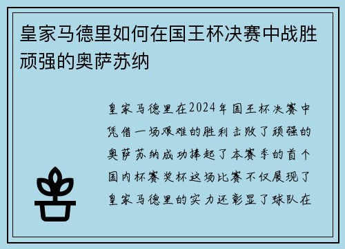 皇家马德里如何在国王杯决赛中战胜顽强的奥萨苏纳 皇家马德里如何在国王杯决赛中战胜顽强的奥萨苏纳
