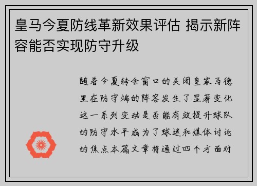 皇马今夏防线革新效果评估 揭示新阵容能否实现防守升级 皇马今夏防线革新效果评估 揭示新阵容能否实现防守升级