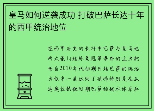 皇马如何逆袭成功 打破巴萨长达十年的西甲统治地位 皇马如何逆袭成功 打破巴萨长达十年的西甲统治地位