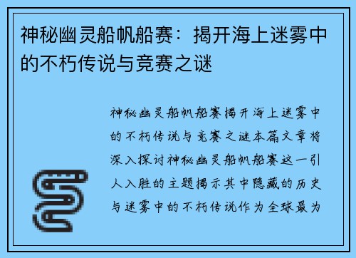 神秘幽灵船帆船赛:揭开海上迷雾中的不朽传说与竞赛之谜 神秘幽灵船帆船赛:揭开海上迷雾中的不朽传说与竞赛之谜