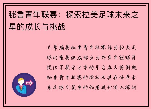 秘鲁青年联赛:探索拉美足球未来之星的成长与挑战 秘鲁青年联赛:探索拉美足球未来之星的成长与挑战